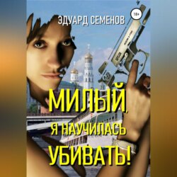 Милый, я научилась убивать!