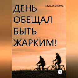 День обещал быть жарким…