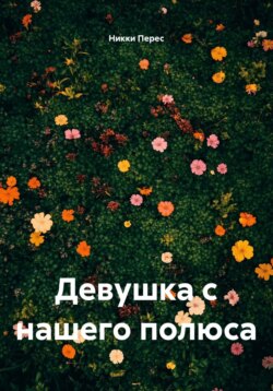 Девушка с нашего полюса