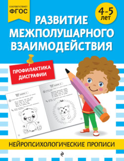 Развитие межполушарного взаимодействия. Для детей 4-5 лет