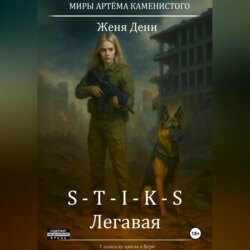 S-T-I-K-S. Легавая