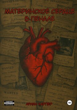 Материнское сердце в пенале