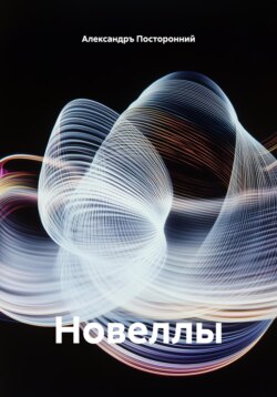 Новеллы