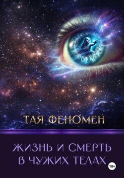 Жизнь и смерть в чужих телах