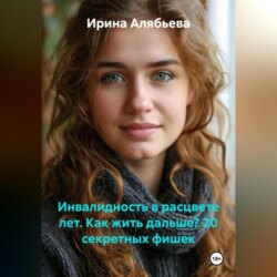 ИНВАЛИДНОСТЬ В РАСЦВЕТЕ ЛЕТ. КАК ЖИТЬ ДАЛЬШЕ? 20 секретных фишек
