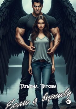 Если я выживу