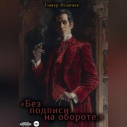 Без подписи на обороте