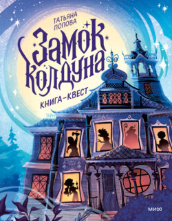 Замок колдуна. Книга-квест