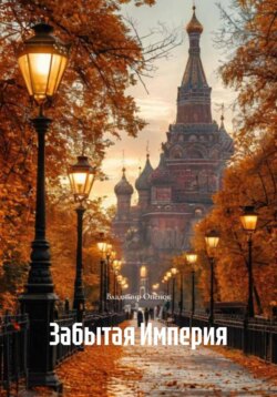 Забытая Империя