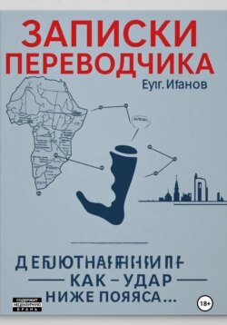 Записки переводчика