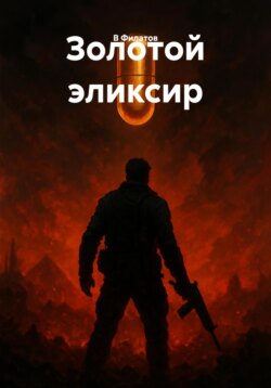 Золотой эликсир