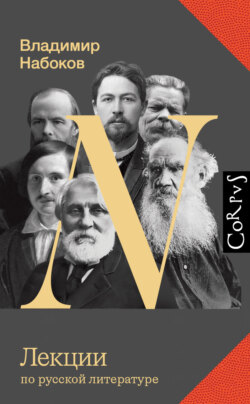 Лекции по русской литературе