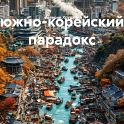 южно-корейский парадокс