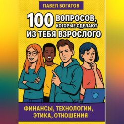100 вопросов, которые сделают из тебя взрослого
