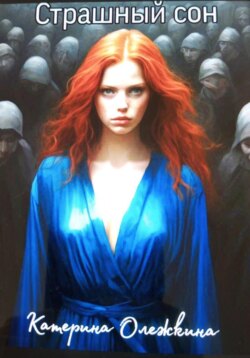 Страшный сон