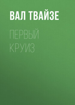 Первый круиз