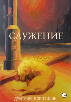 Служение