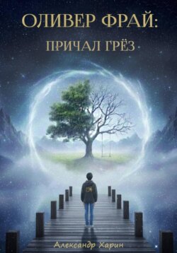Оливер Фрай: Причал грёз