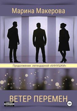 Ветер перемен