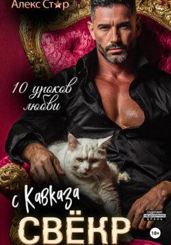 Свёкр с Кавказа. Десять уроков любви