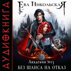 Академия №13. Без шанса на отказ