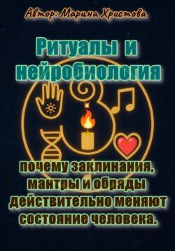 Ритуалы и нейробиология - почему заклинания, мантры и обряды действительно меняют состояние человека