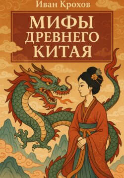 Мифы древнего Китая
