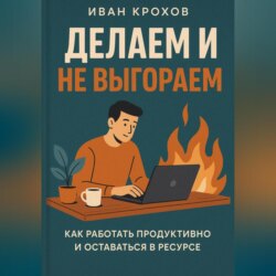 Делаем и не выгораем