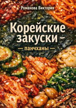 Корейские закуски – панчханы