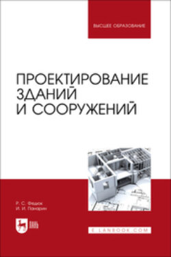 Проектирование зданий и сооружений. Учебник для вузов