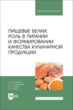 Пищевые белки: роль в питании и формировании качества кулинарной продукции. Учебник
