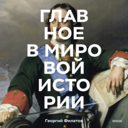 Главное в мировой истории. Эпохи, события, ключевые имена, изобретения