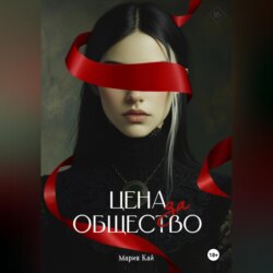Цена за общество