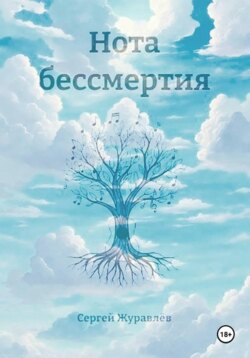 Нота бессмертия