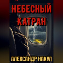 Небесный Катран