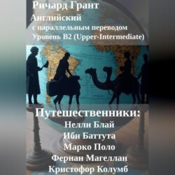 Путешественники: Нелли Блай, Ибн Баттута, Марко Поло, Фернан Магеллан, Кристофор Колумб.