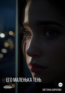 Его маленькая тень