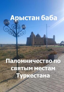 Арыстан баба. Паломничество по святым местам Туркестана