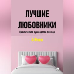 Лучшие любовники. Практическое руководство для пар