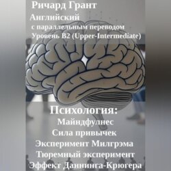 Психология: Майндфулнес, Сила привычек, Эксперимент Милгрэма, Эффект Даннинга-Крюгера, Тюремный эксперимент.