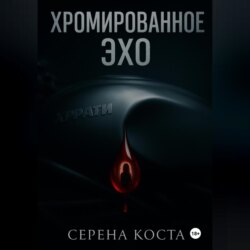 Хромированное эхо