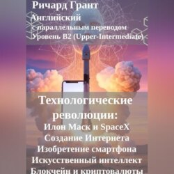 Технологические революции: Илон Маск и SpaceX, Создание Интернета, Изобретение смартфона, Искусственный интеллект, Блокчейн и криптовалюты.