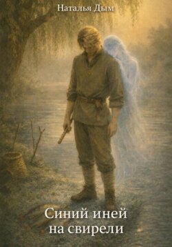 Синий иней на свирели