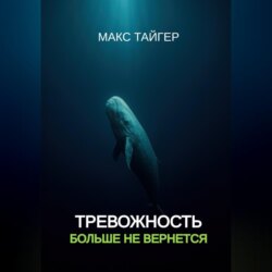 Тревожность больше не вернется!