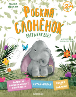 Робкий слонёнок. Быть как все?