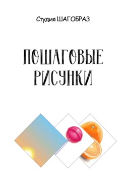 Пошаговые рисунки: рассвет, чупа чупс, апельсины