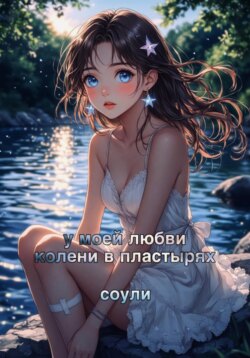 У моей любви колени в пластырях