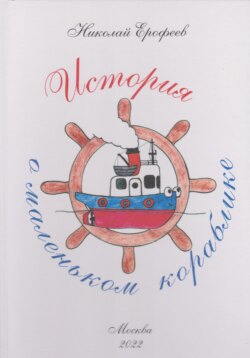 История о маленьком кораблике