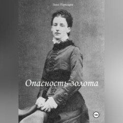 Опасность золота