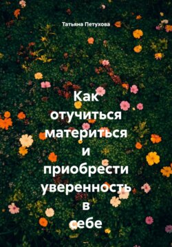 Как отучиться материться и приобрести уверенность в себе